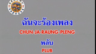 ฉันจะร้องเพลง (Chun Ja Raung Pleng) - พลับ จุฑาภัทร (Plub)