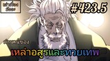 [มังงะจีนพากย์ไทย] ตำนานของเหล่าอสูรและทวยเทพ ตอนที่ 423.5 (พงศาวดารภูตเทพ)