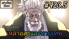 [มังงะจีนพากย์ไทย] ตำนานของเหล่าอสูรและทวยเทพ ตอนที่ 423.5 (พงศาวดารภูตเทพ)