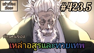 [มังงะจีนพากย์ไทย] ตำนานของเหล่าอสูรและทวยเทพ ตอนที่ 423.5 (พงศาวดารภูตเทพ)