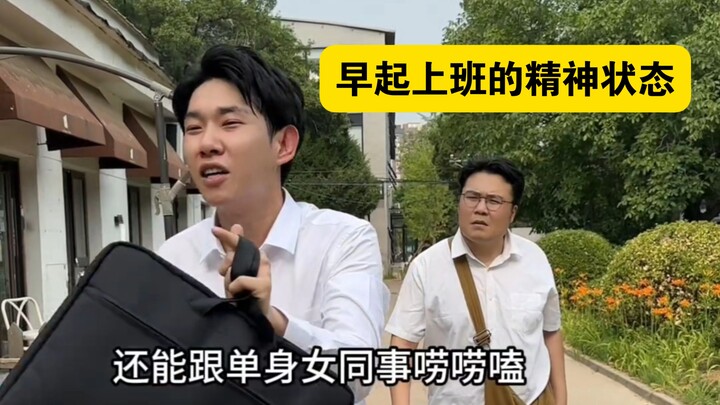 “สภาพจิตใจตอนตื่นเช้าไปทำงาน”