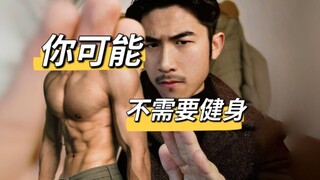 你的身材，是ta不喜欢，还是你不喜欢