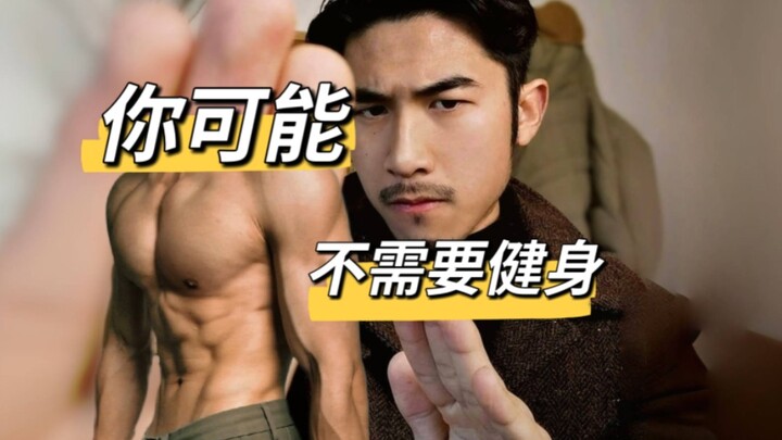 你的身材，是ta不喜欢，还是你不喜欢