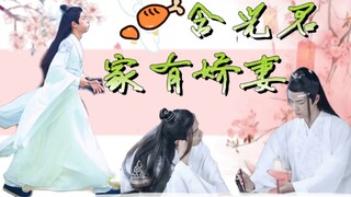 【剧版忘羡ABO】含光君家有娇妻1|深藏不漏腹黑湛|勇敢羡羡