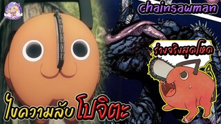 โปจิตะ กับเรื่องราวและความลับสุดยอด แห่ง Chainsaw man🪚