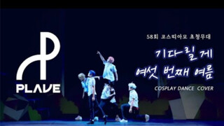 韩国某活动上的PLAVE《Wait for you》《第六个夏天》翻跳
