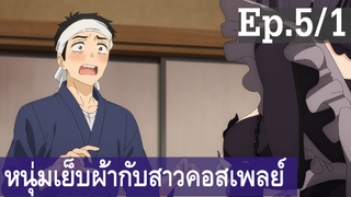 【หนุ่มเย็บผ้ากับสาวนักคอสเพลย์】Ep5/1 พากย์ไทย