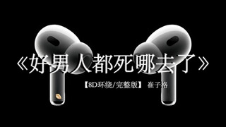《好男人都死哪去了》8D环绕完整版