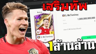 จารไวทุ่มเงินล้านล้าน!!! เสริมดาวซัลโวเข้าทีม FC Online