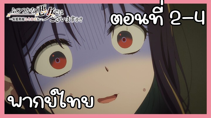 นางร้ายมือใหม่ เป็นกำลังใจให้ด้วยนะเจ้าคะ ตอนที่ 2-4 [พากย์ไทย] Unofficial