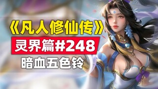 《凡人修仙传》灵界篇#248原著小说故事，玄天炼器仿品暗血五色铃