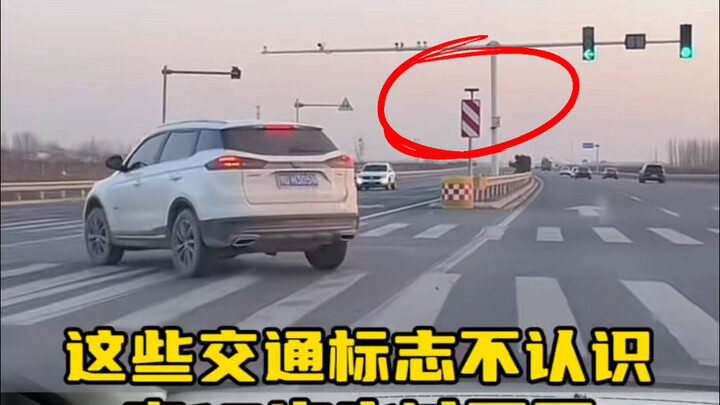新手开车上路，容易搞混的几种交通标志，快学习一下吧#汽车知识分享