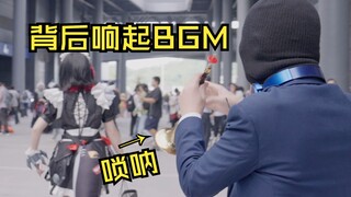 หากคุณเล่นเพลงธีมตัวละครของพวกเขาใน Suona ด้านหลังนักแสดงคอสเพลย์ในงานประชุมการ์ตูน³