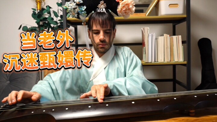当老外沉迷甄嬛传 9 - 嬛嬛弹琴