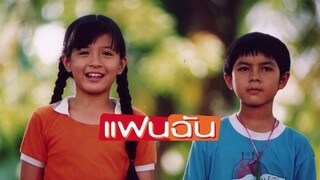 My Girl | แฟนฉัน (2003) เต็มเรื่อง