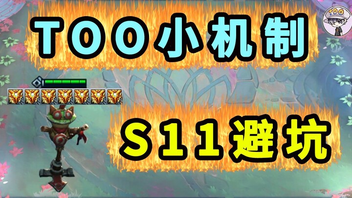 4 pitfalls at launch! Step in and you’ll lose points! [TOO mini-mechanics]