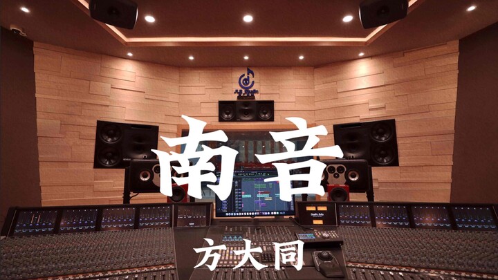Hins Cheung’s “Nanyin” — loud listening in a million-dollar luxury recording studio