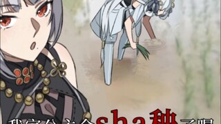 散华：我家公主会sha秧了喔↗