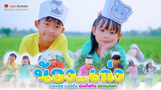 น้องผมเก่ง - น้องโฟกัส X น้องภูภิงค์【 Cover เวอร์ชั่น】| ต้นฉบับ น้องภูไท ภูไทเร็คคอร์ด