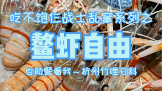 Hangzhou 988 buffet with all-you-can-eat lobsters and baby bluefish, three warriors came to team bui