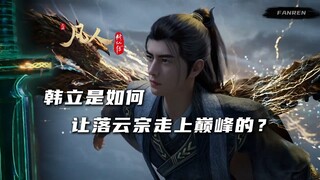 【凡人修仙传】落云宗是如何从二流宗门成为天南第一宗门的？
