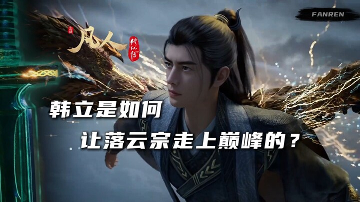 【凡人修仙传】落云宗是如何从二流宗门成为天南第一宗门的？