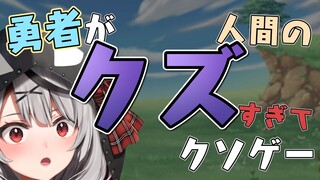 【RPG】勇者がクズだとこうなります【沙花叉クロヱ/ホロライブ】