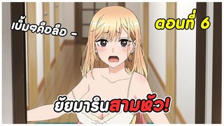 สปอยอนิเมะ | หนุ่มเย็บผ้ากับสาวนักคอสเพลย์ ตอนที่ 6