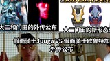 The second Kadota Gaiden is announced. Both have new forms of seals. Kamen Rider Juuga VS Kamen Ride
