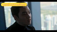 ตอนที่ 10