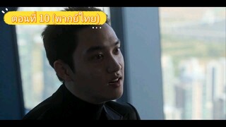 ตอนที่ 10