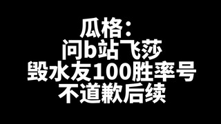 瓜格：飞莎儿毁水友100胜率号 事件详情