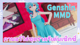 [เก็นชิน，MMD] กานอวี่ใส่ชุดราตรีเต้นเซ็กซี่