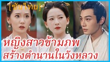 หลิงอี้หราน สาวทะลุมิติ | หญิงสาวข้ามภพ สร้างตำนานในวังหลวง | ทะลุมิติมาเป็นชายาอ๋อง