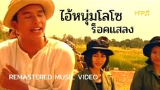 ไอ้หนุ่มโลโซ - ร็อคแสลง [Remastered MV]