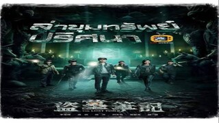 ล่าขุมทรัพย์ ปริศนา ตอนที่.4