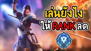 เล่นยังไง ให้ rank ลด