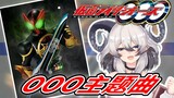 恶魔热唱OOO主题曲