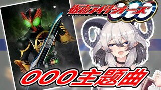 恶魔热唱OOO主题曲