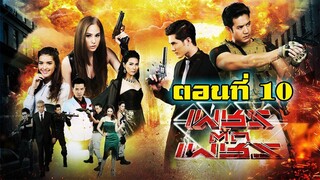 เพชรตัดเพชร 2559 ตอนที่10