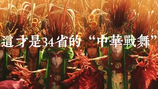 战舞可以是神秘的、热血的、浪漫的、重点是都是中国的！感谢非遗人的坚持传承