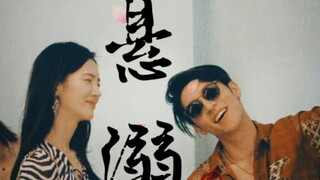 【孙阳｜金晨】“ 我洗去一身罪孽 做你知心好友”