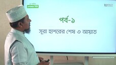 Class 27 কোরআন তিলাওয়াত পর্ব ৫