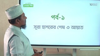 Class 27 কোরআন তিলাওয়াত পর্ব ৫