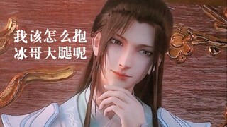 【穿书自救指南|冰秋】甜 哭! ! !冰妹:我该怎么让师尊爱上我呢