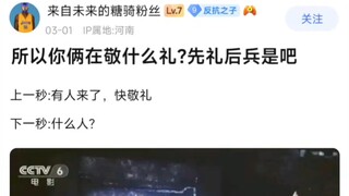 所以你俩在敬啥礼?先礼后兵是吧，上一秒：有人来了，快敬礼！下一秒：什么人?