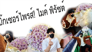 แม่อินเตอร์-แม่ไทย จัดบิ๊กเซอร์ไพรส์ " ไมค์ พิรัชต์ "