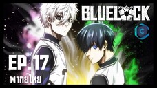 Blue Lock ขังดวลแข้ง ตอนที่ 17 พากย์ไทย