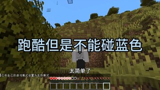 [MC] Parkour but can't touch the blue