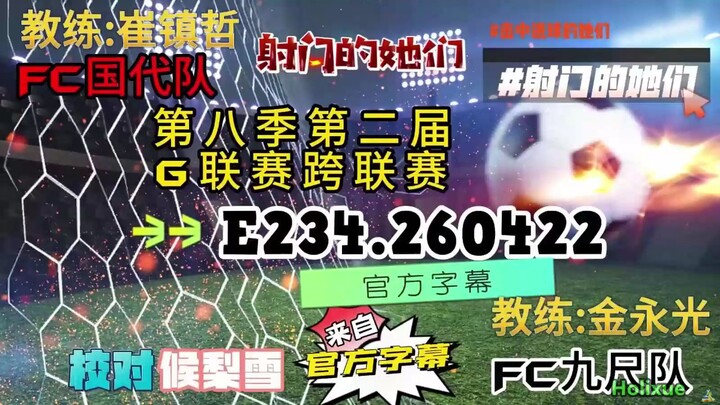 射击之星 E234.260422 中字
